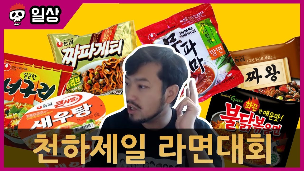 가장 맛있는 라면을 뽑아라! 라면 월드컵