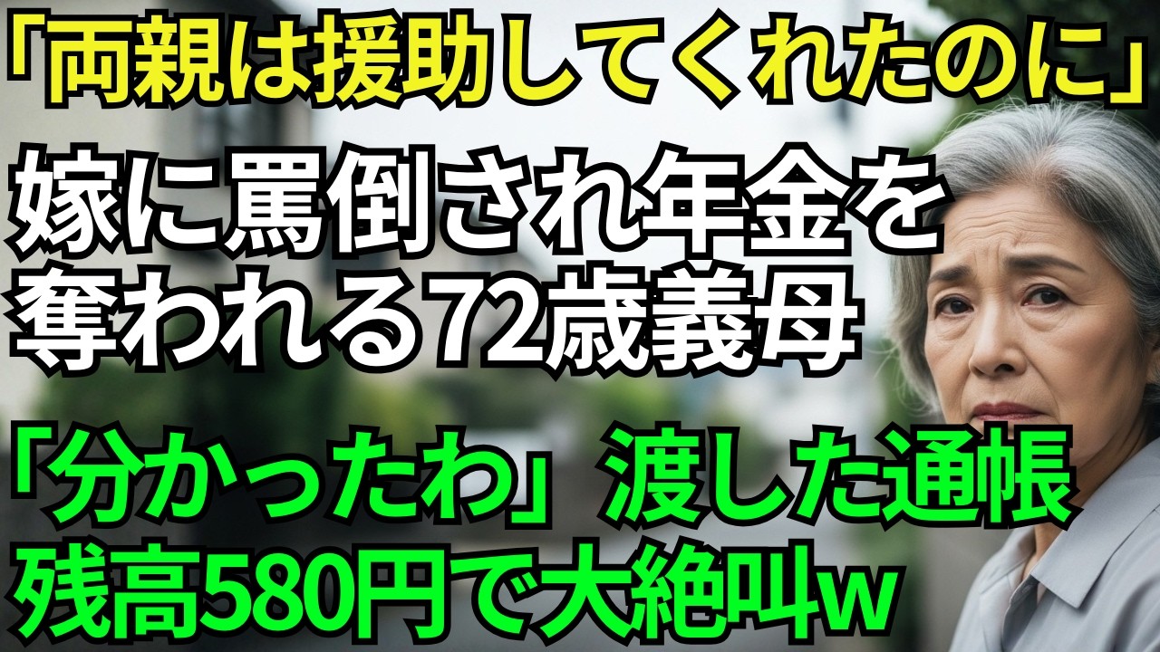 【スカッとシニア】「私の実家は援助してくれたのに！」嫁が72歳義母に年金18万の強奪要求→夫の形見まで質屋へ…義母「分かったわ」と微笑んで通帳を渡すと→残高580円に夫婦は顔面蒼白w