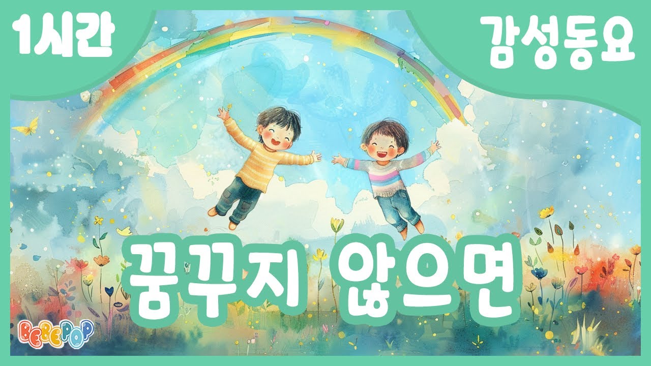 [1시간 연속재생]✨아이들의 꿈과 희망을 위한 동요 