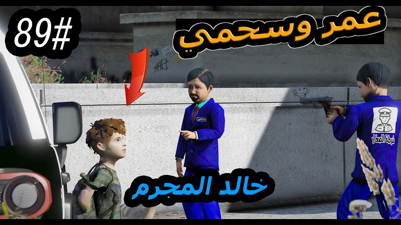 سلسلة - فلم الطفل اليتيم #90| شرطة الصغار عمر وسحمي يقبضون على خالد عشان المكافئه # قدحه