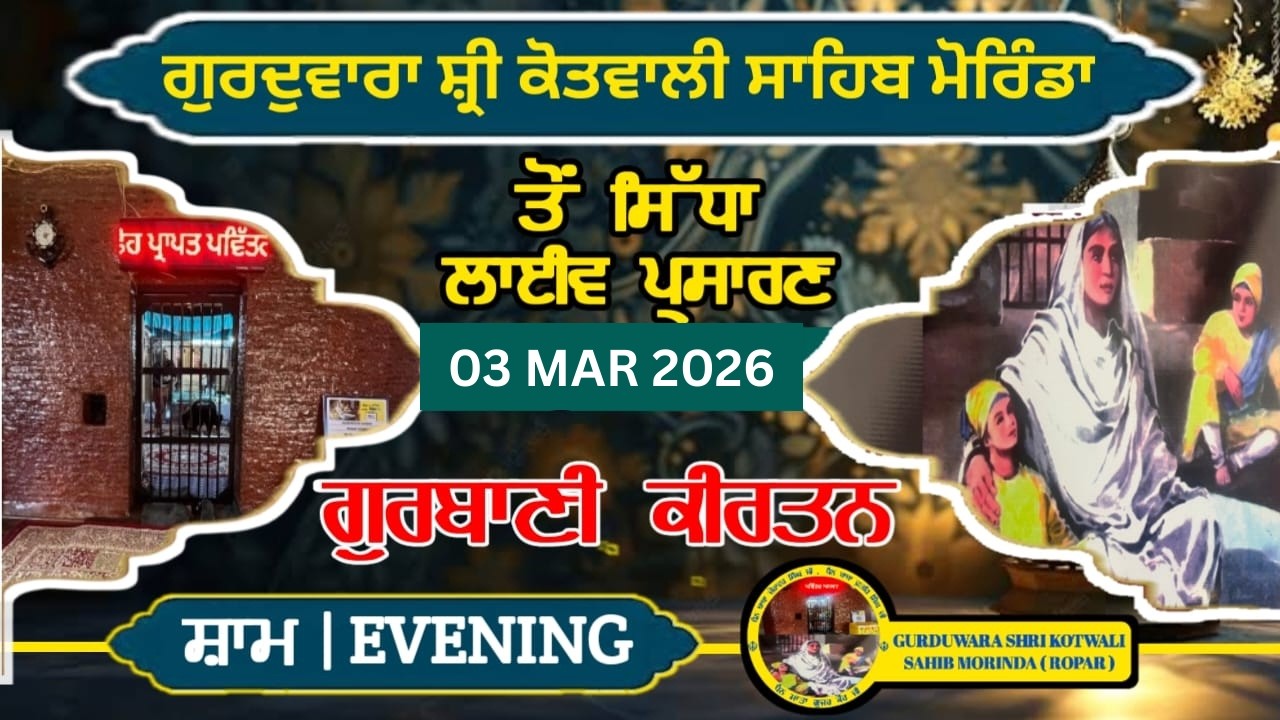LIVE ਗੁਰਦੁਆਰਾ ਸ੍ਰੀ ਕੋਤਵਾਲੀ ਸਾਹਿਬ, ਮੋਰਿੰਡਾ ( ਰੂਪਨਗਰ ) ਤੋਂ  ਸਿੱਧਾ ਪ੍ਰਸਾਰਣ 3 MAR  2026