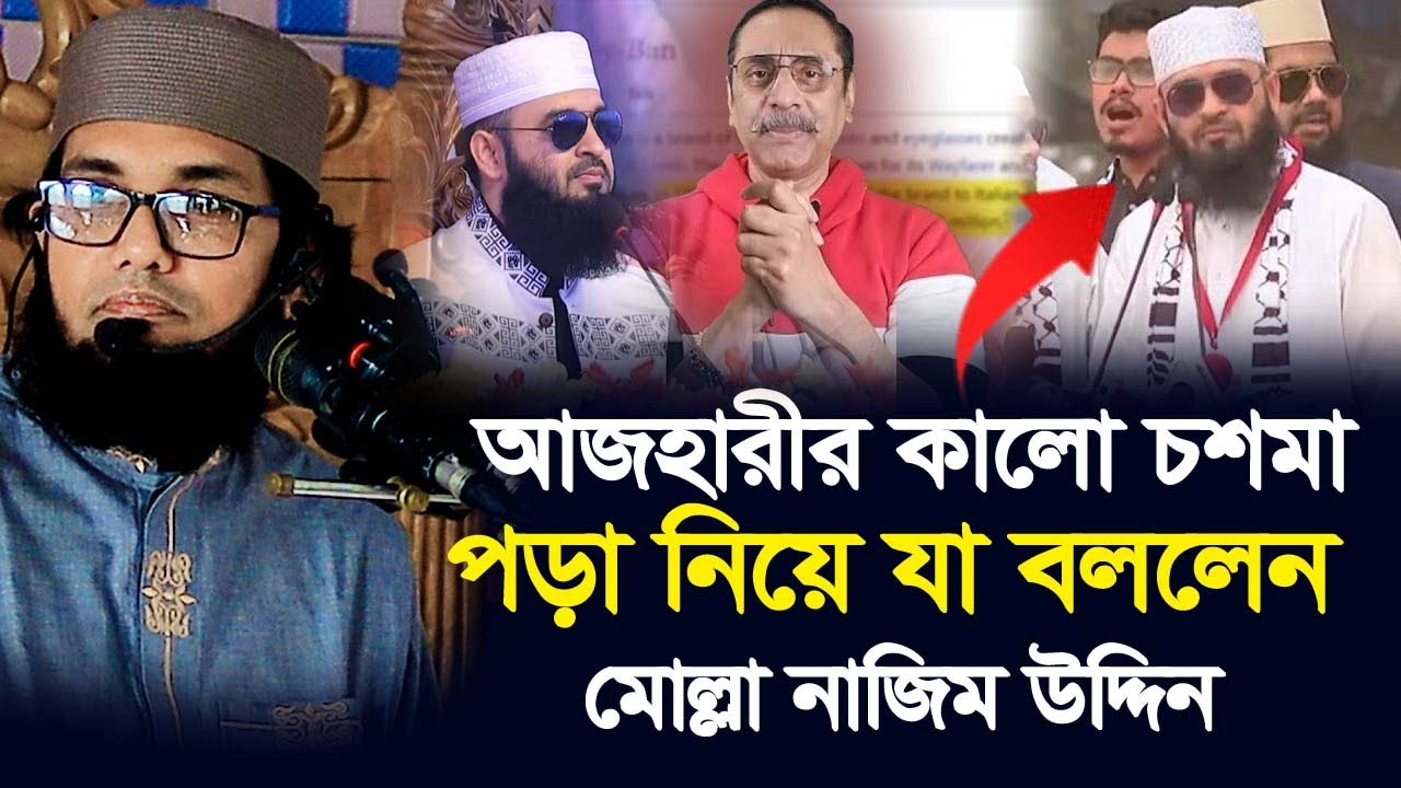 মিজানুর রহমান আজহারীকে নিয়ে যা বললেন মোল্লা নাজিম উদ্দিন