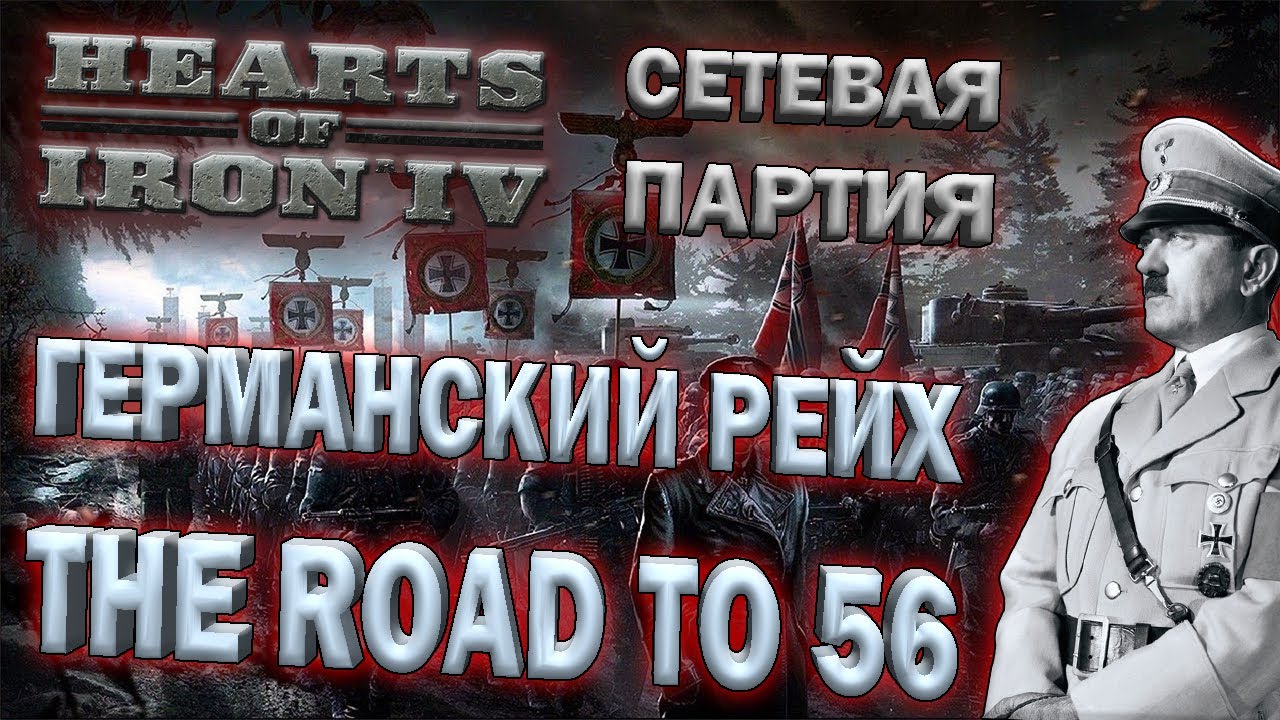Играем в Hearts of Iron IV (The Road to 56) - (Сетевая партия) - Германский Рейх