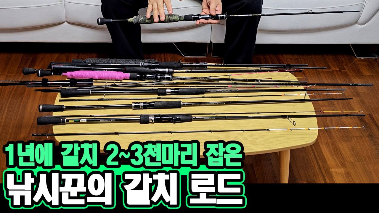 일년에 갈치 2~3천마리 잡는 갈치낚시꾼의 갈치로드 텐야로드 텐빈로드