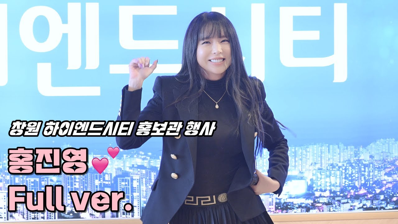 💕홍진영 '풀영상' 231112 / 창원 하이엔드시티 홍보관 행사 / 사랑의 배터리 + 엄지척 + 내 나이가 어때서 + 잘가라 + 따르릉 / ホンジニョン 4K Fancam