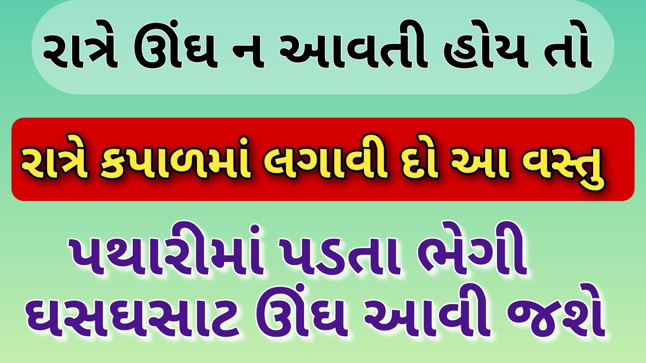 રાત્રે સૂતી વખતે કપાળમાં આ વસ્તુ લગાવી દો એટલે પથારીમાં પડતા ભેગી ઘસઘસાટ ઊંઘ આવી જશે.