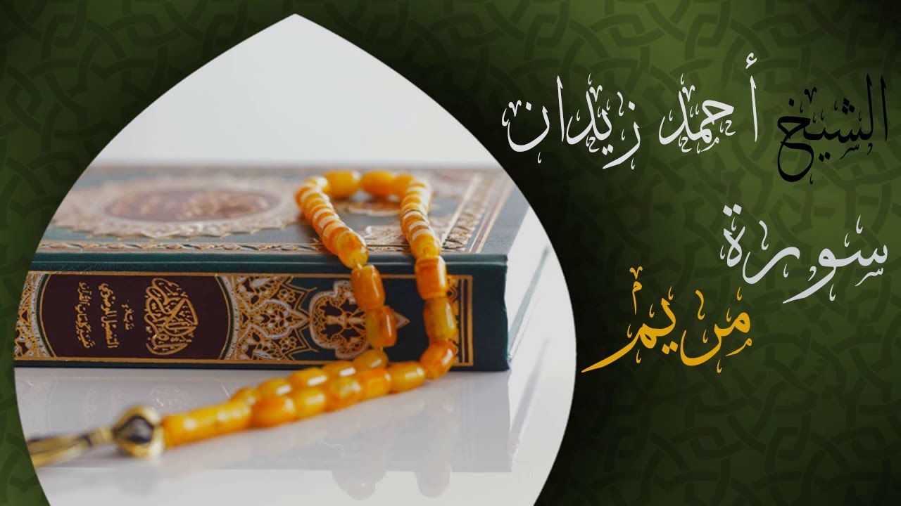 ما تيسر من سورة مريم | تلاوة هادئة بنبرة جميلة و خاشعة | الشيخ أحمد زيدان