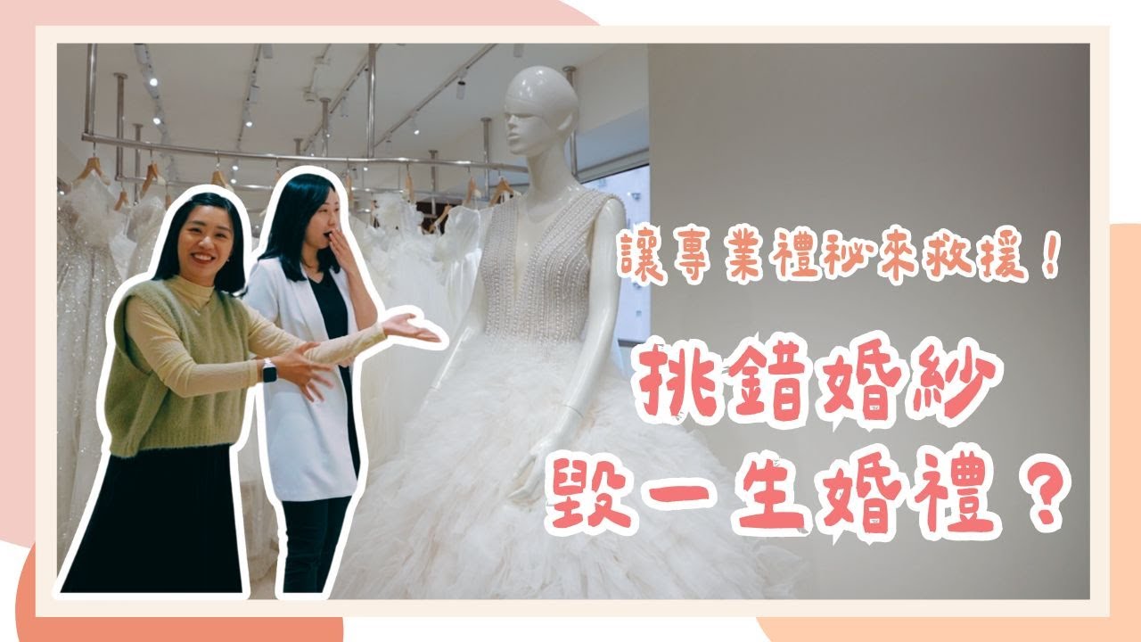 挑錯婚紗毀一生婚禮？讓專業禮秘來救援！《那些婚禮你不知道的事》婚紗篇(上)
