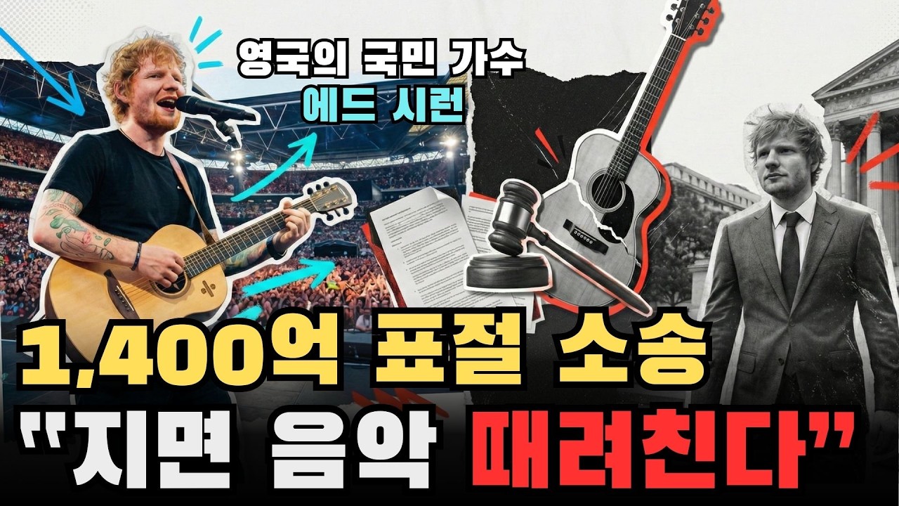 법정에서 기타를 친 슈퍼스타 에드 시런?! 음악계를 뒤흔든 1,400억 표절 소송 사건.