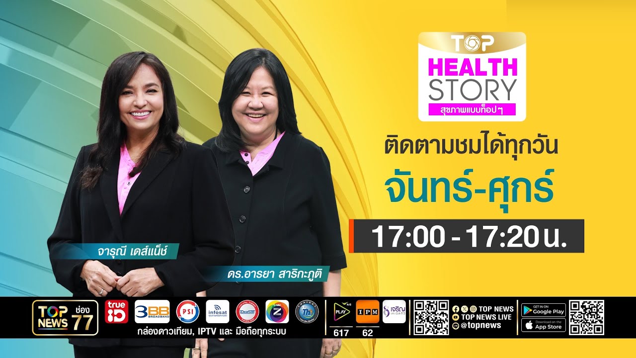 TOP Health Story | 12 มกราคม 2569 | FULL | TOP NEWS