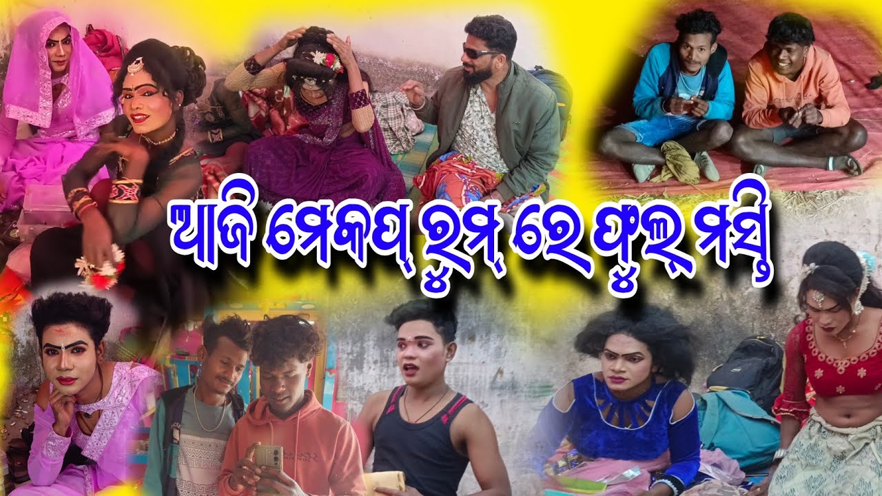Aji make up room re full masti vlog video ମୋ=7327896003