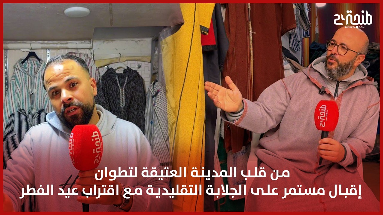 من قلب المدينة العتيقة لتطوان.. إقبال مستمر على الجلابة التقليدية مع اقتراب عيد الفطر