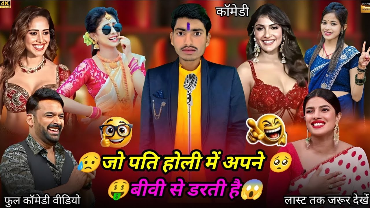 जो पति होली में अपने 🥺|biwi se darti hai 😂|#Indian idol |#kapilsharma |#professional show|#comedy...