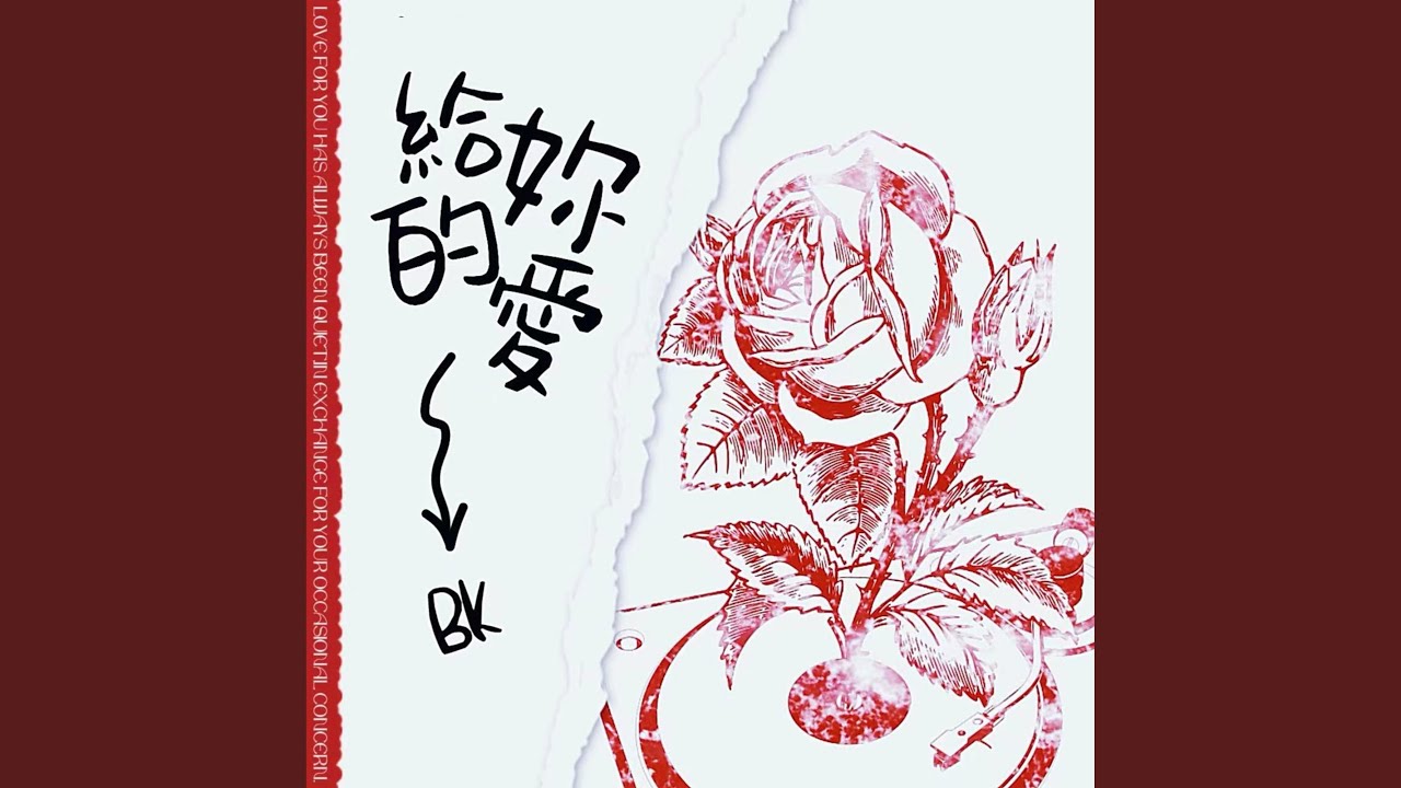 給妳的愛