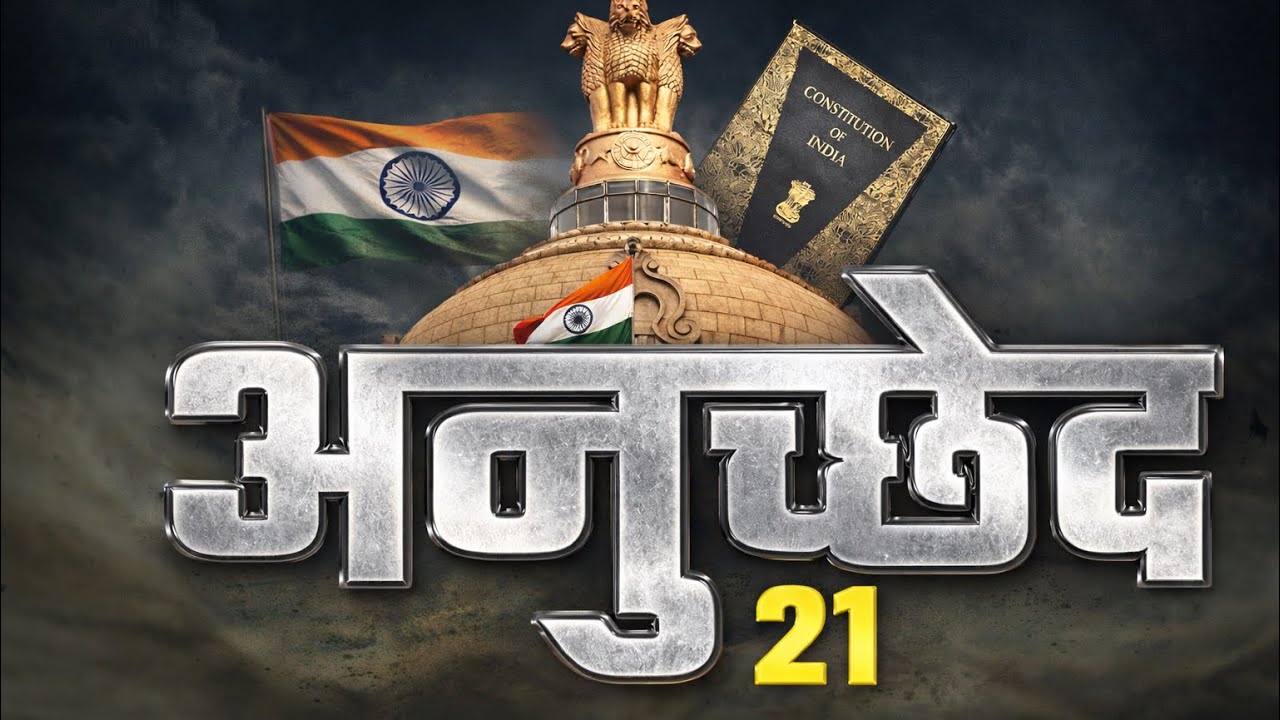 Article 21 | जीवन और व्यक्तिगत स्वतंत्रता का अधिकार | Indian Constitution | UPSC UPSI