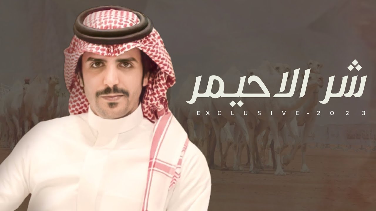 شر  الاحيمر 2023🔥🔥| كلمات سلطان الخشيل - اداء جفران بن هضبان | حصرياً