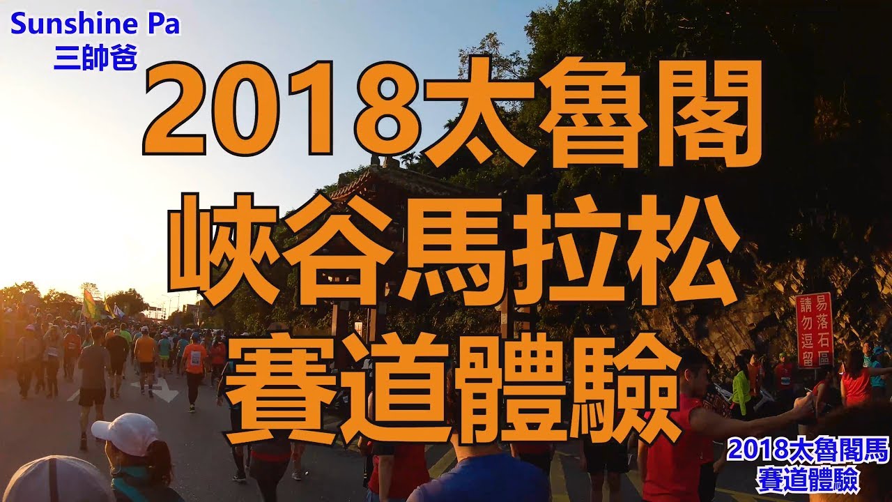 2018太魯閣馬賽道體驗h265
