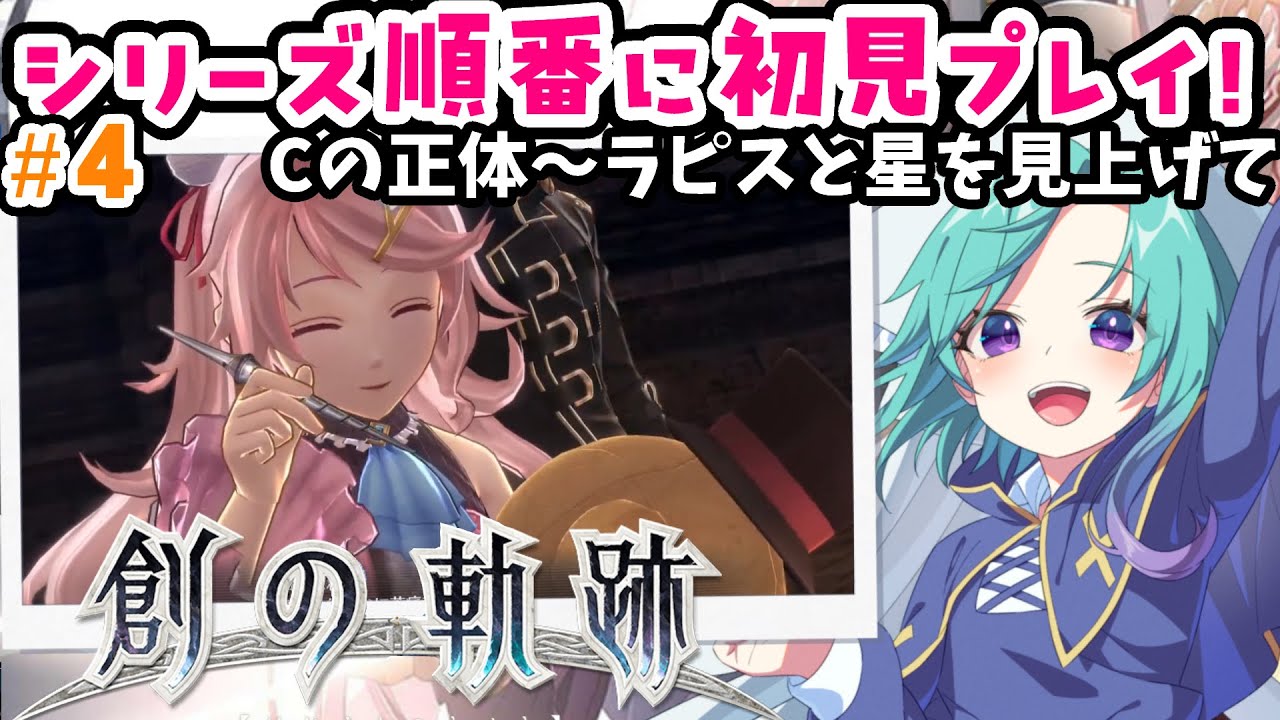 クレープ待ち時間～ラピスと星を見上げて【steam】英雄伝説 創の軌跡完全初見！ ＃４【軌跡シリーズ 順番にやる】※ネタバレ注意 ※ネタバレ・アドバイス厳禁  完全初見プレイ 実況  #いかぽぽ