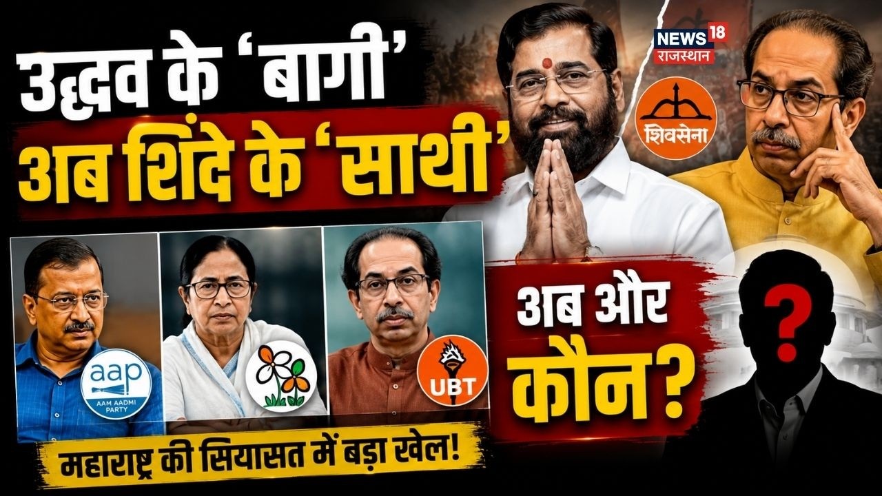 Shivsena UBT Split News : AAP, TMC, UBT... अब और कौन? N18V | Maharashtra Politics|Top News| Breaking