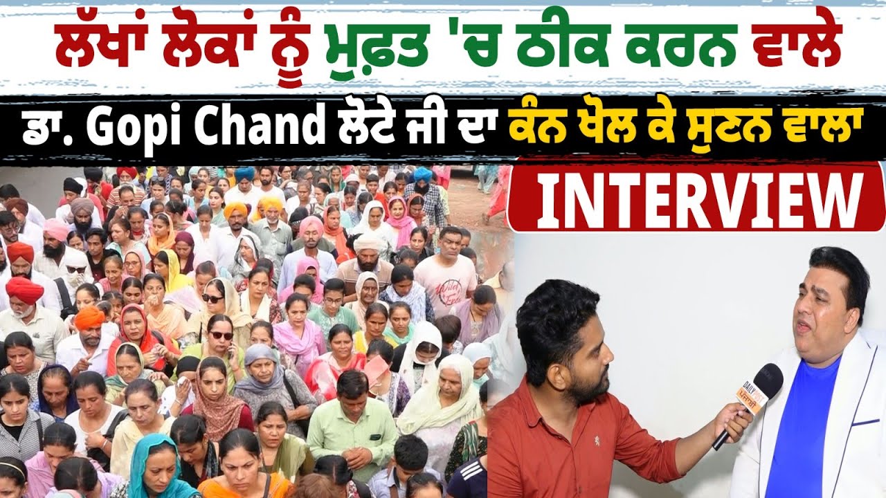 ਲੱਖਾਂ ਲੋਕਾਂ ਨੂੰ ਮੁਫ਼ਤ 'ਚ ਠੀਕ ਕਰਨ ਵਾਲੇ ਡਾ. Gopi Chand ਲੋਟੇ ਜੀ ਦਾ ਕੰਨ ਖੋਲ ਕੇ ਸੁਨਣ ਵਾਲਾ INTERVIEW