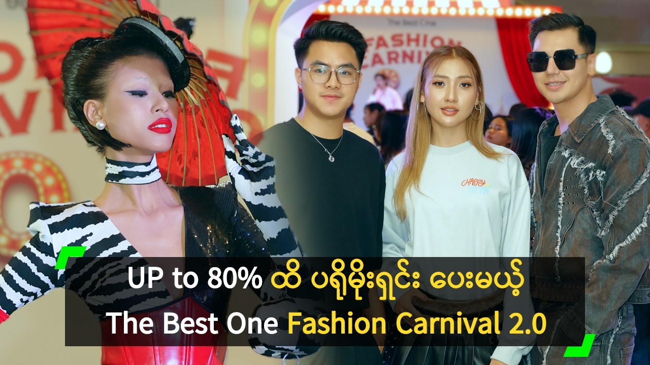 အမိုက်စား ဖက်ရှင်တွေ မြင်ရမယ့် The Best One ရဲ့ Fashion Carnival 2.0