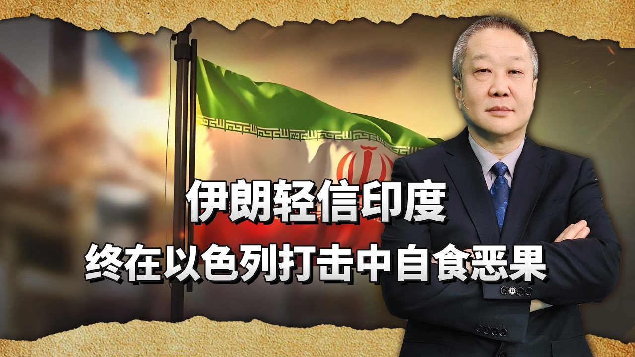 伊朗核心政務外包印度，竟養出「內鬼」：以色列借後門精準打擊