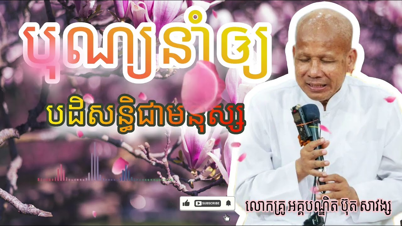 បុណ្យនាំឲ្យបដិសន្ធិជាមនុស្ស || សម្ដែងដោយ លោកគ្រូអគ្គបណ្ឌិត ប៊ុតសាវង្ស🙏