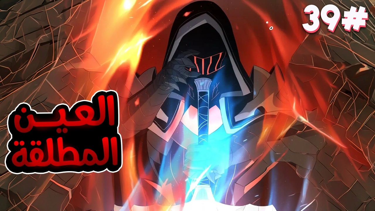 3️⃣9️⃣شاب بياخد اسوء مهارة وبيقتله ابوه  بس بيحصل على عين اقوى الملوك بتخليه ينسخ المهارات الجبارة🧙🔥