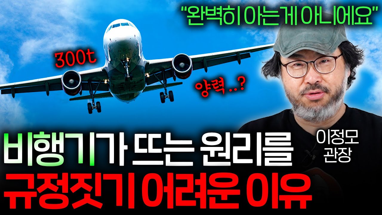 거대한 금속 덩어리인 비행기가 어떻게 하늘에 뜨는 걸까?   | 과학정모 EP.8