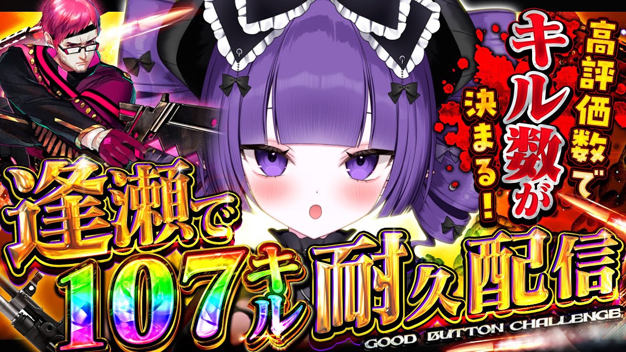 ✦︎ #コンパス┆参加型┆逢瀬で107キル耐久配信！2日目！ ～逢瀬耐久本番編～【 新人VTuber / お嬢様って呼べ？ 】