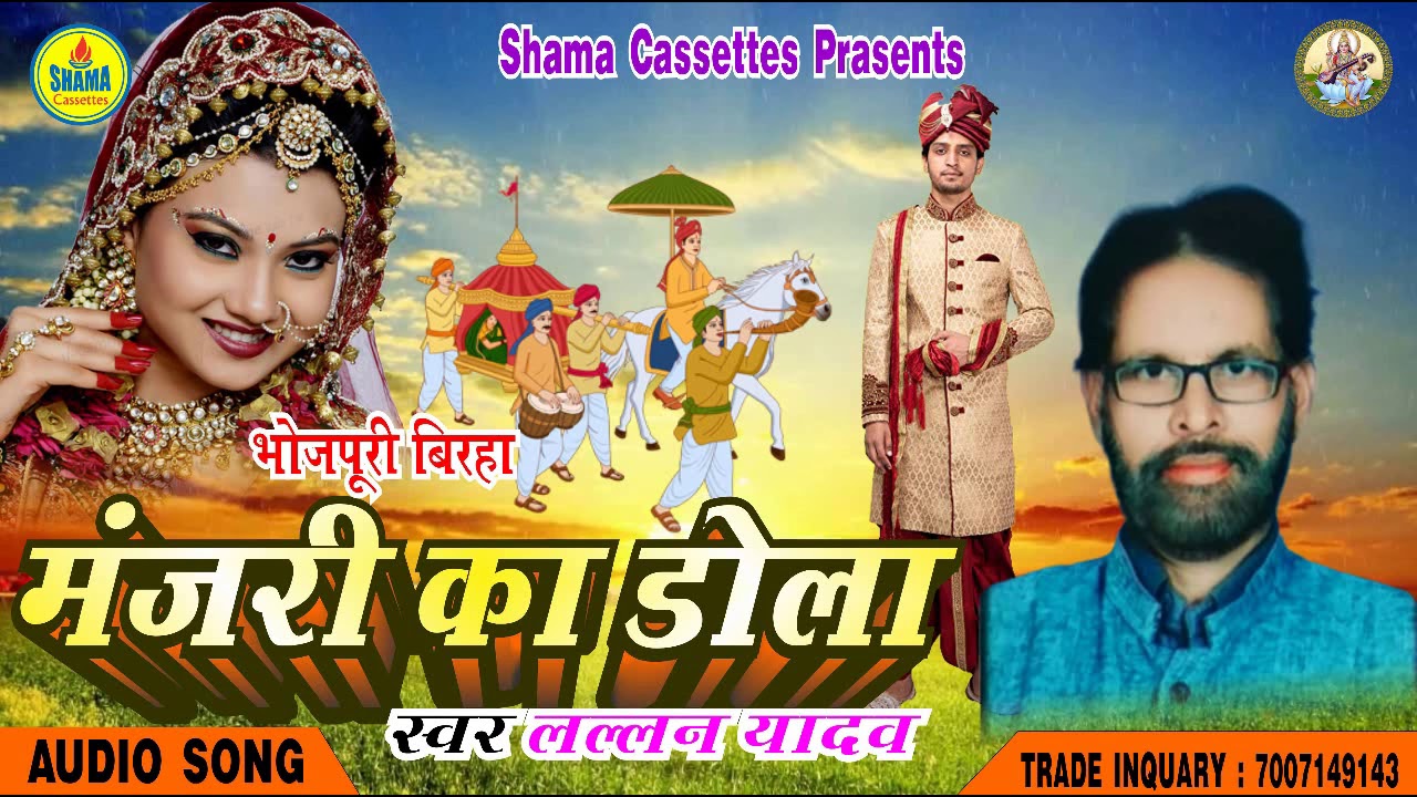आ गया लल्लन यादव जी का खून गरमा देने वाला बिरहा # मंजरी का डोला # लल्लन यादव 9838749206