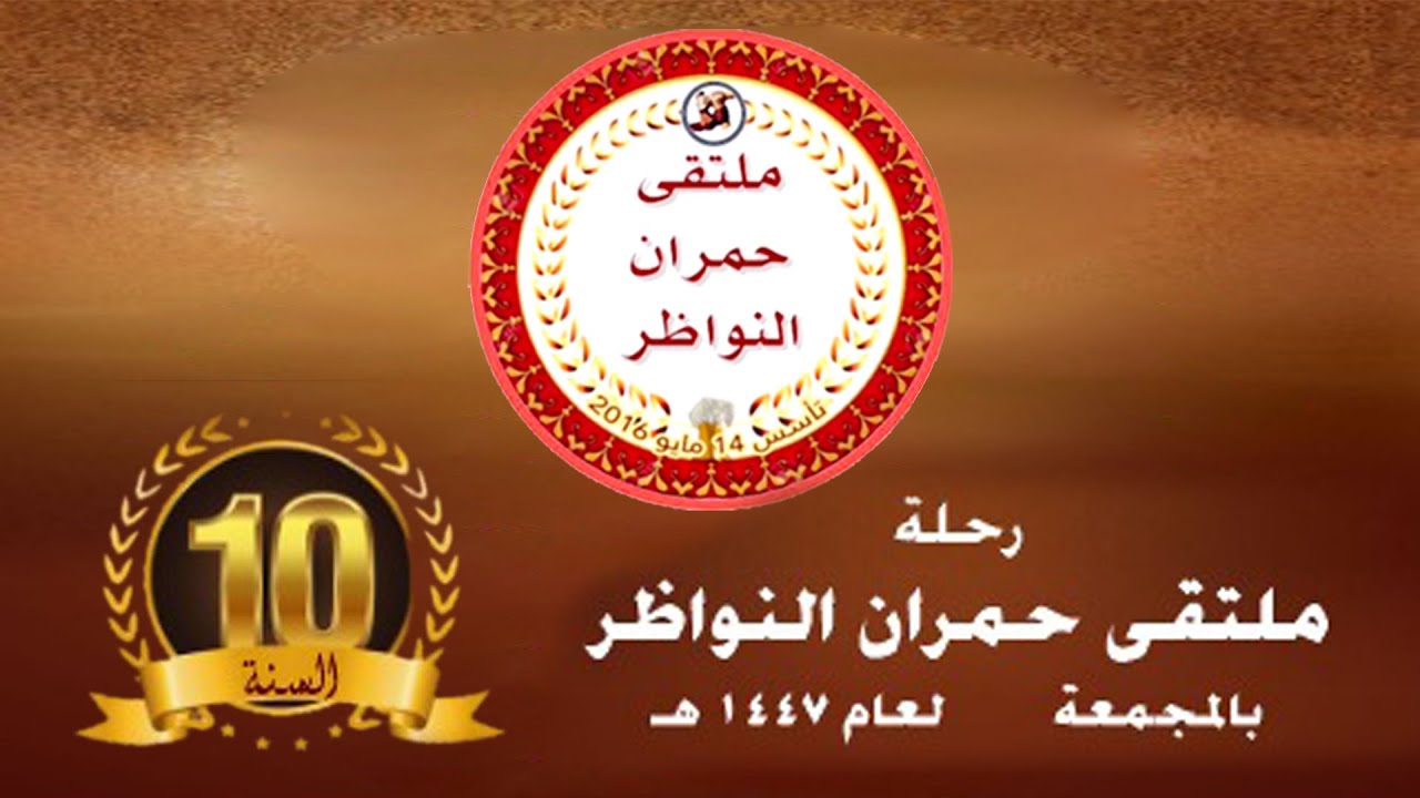ملتقى حمران النواظر  لعام 1447 هـ  بالمجمعة