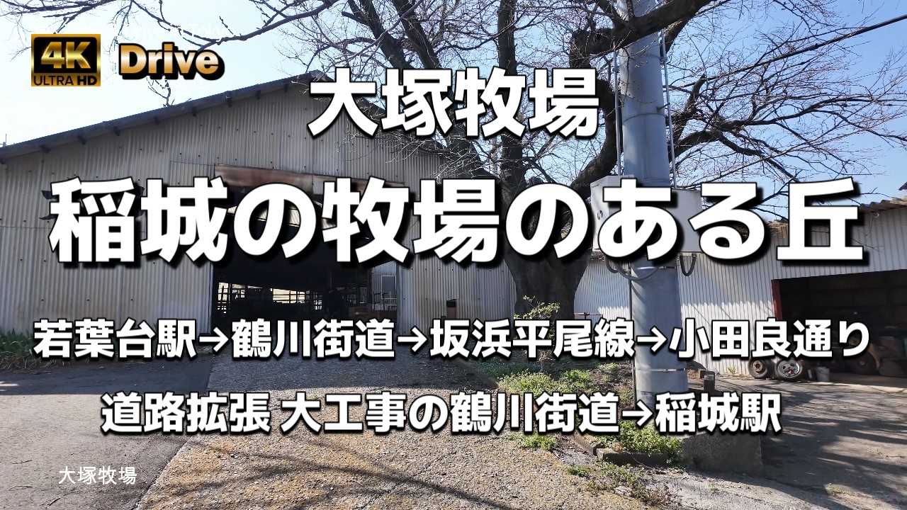 【ドライブ4K】【稲城の牧場のある丘～大塚牧場～新しい新興住宅地プラウドシーズン稲城若葉台】【若葉台駅→鶴川街道→坂浜平尾線→小田良通り→道路拡張 大工事の鶴川街道→稲城駅】【ソコラ若葉台】【都県境】