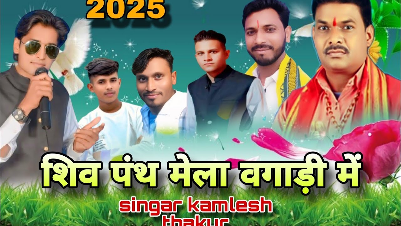 कलश यात्रा kalash yatra शिव पंथी भजन gayak kalesh thakur वगाड़ी में पिन 2025