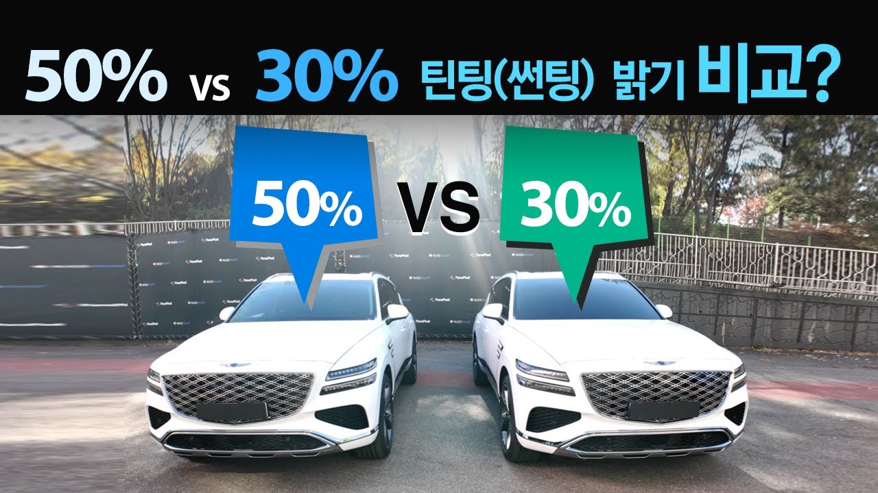 [제네시스 GV80] 50% 밝은틴팅? VS  30% 짙은틴팅? 썬팅 농도, 밝기 비교