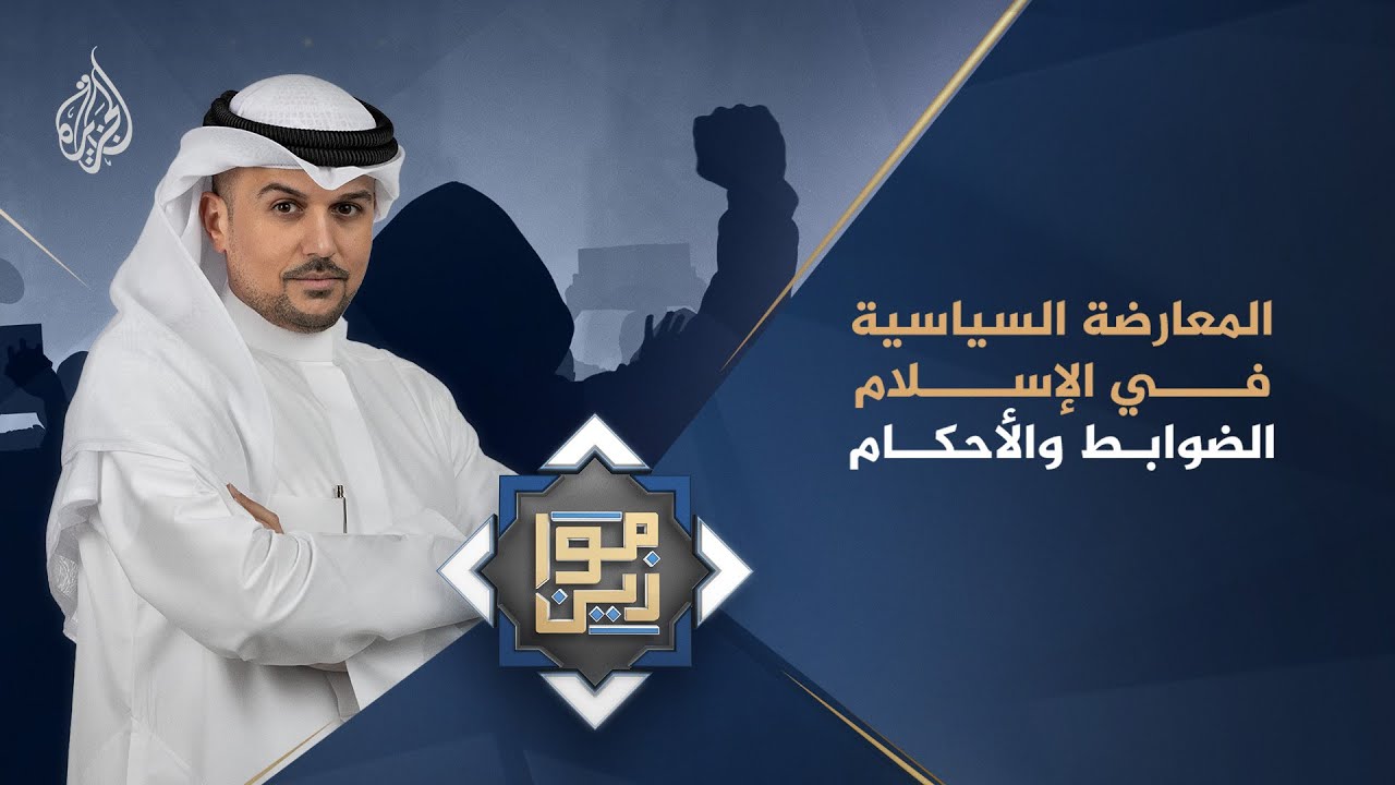 موازين - المعارضة السياسية في الإسلام.. الضوابط والأحكام