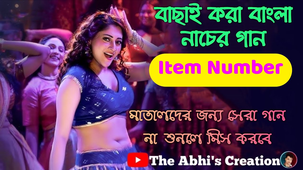 বাছাই করা বাংলা আইটেম নাচের গান 💥 ননস্টপ বাজবে মাতাল সব নাচবে 💥 না শুনলে মিস করবে 