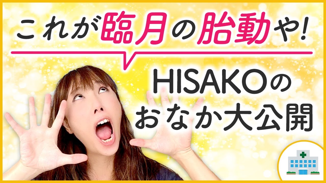 これが臨月の胎動や！HISAKOのおなか大公開」