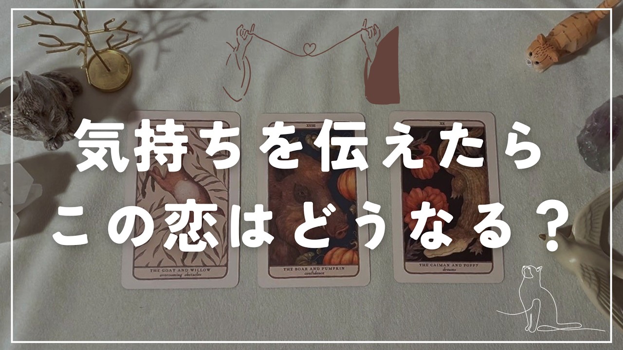 【あの人に気持ちを伝えたらどうなる？】見た時がタイミング。まさかの展開が起こりそうです。