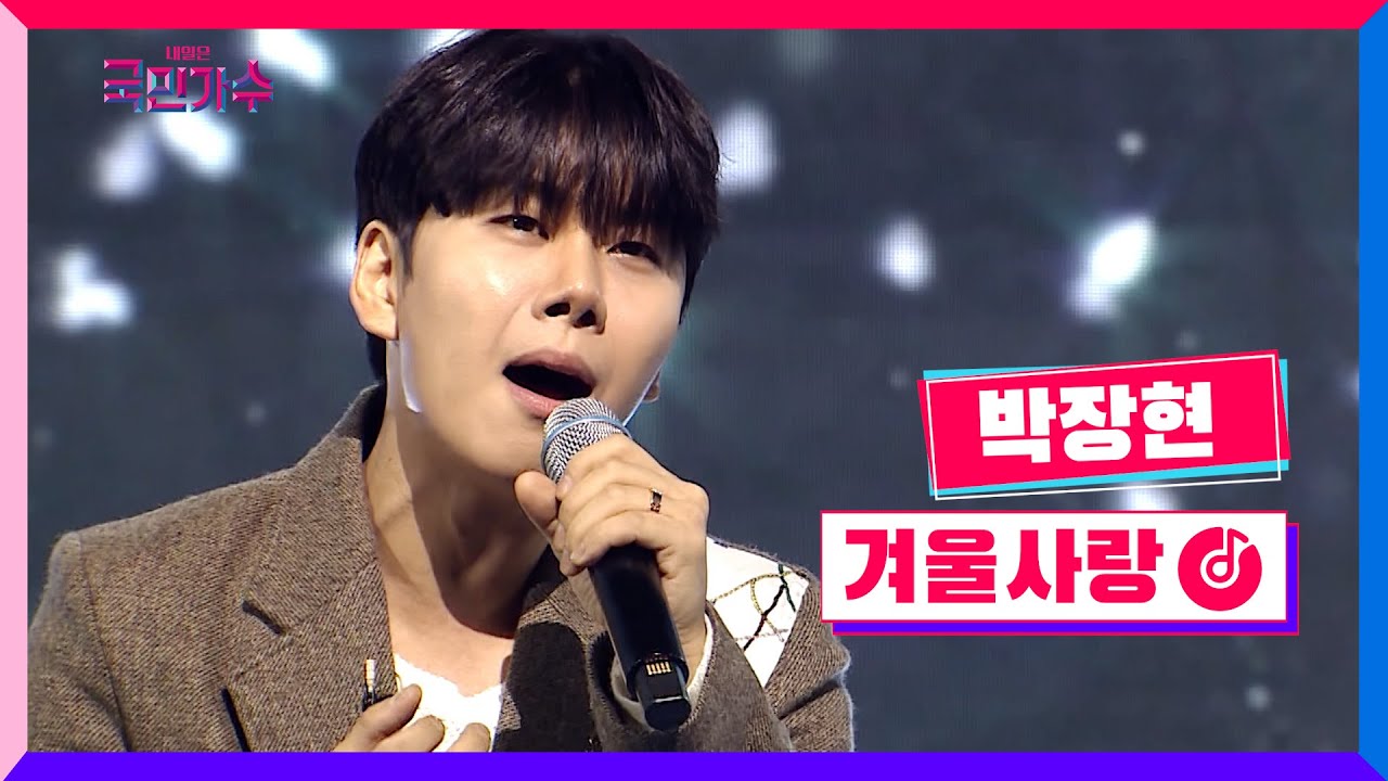 [클린버전] 준결승 1R 라이벌전ㅣ박장현 - 겨울 사랑 