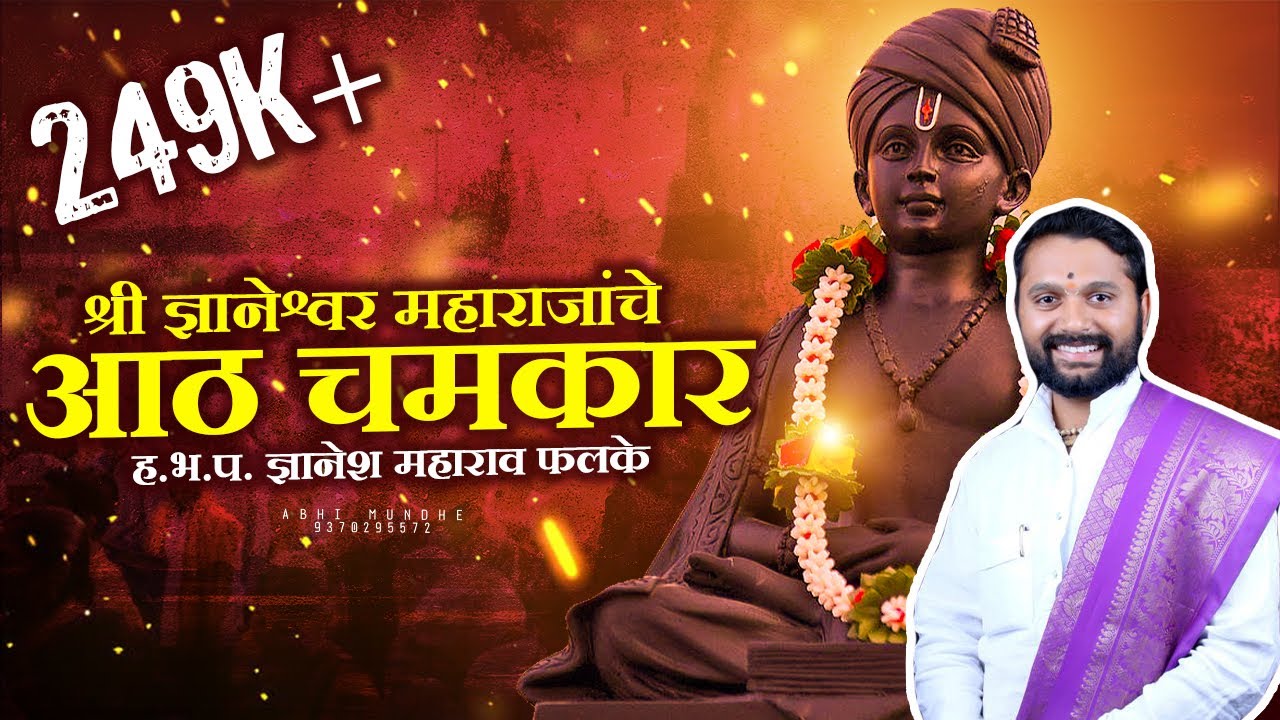 श्री संत ज्ञानेश्वर महाराजांचे आठ चमत्कार श्री ज्ञानेश म फलके Dnyanesh M Phalke