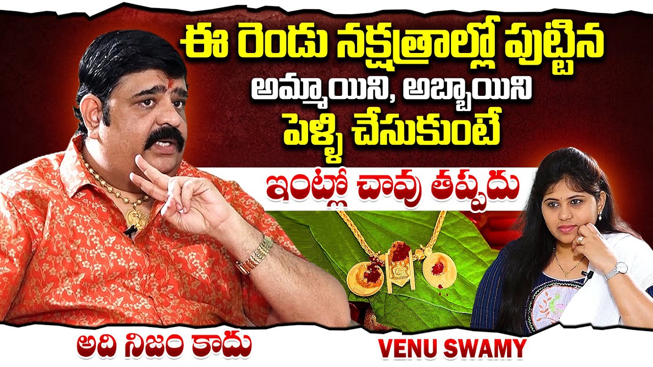 ఈ రెండు నక్షత్రాల్లో పుట్టిన అమ్మాయిని, అబ్బాయిని పెళ్ళి చేసుకుంటే: Venu Swamy About Marriage