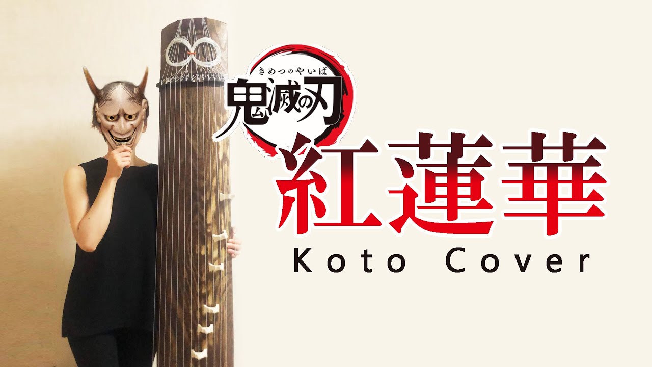 【鬼滅の刃】紅蓮華 - LiSA | お箏(琴)で弾いてみた [和楽器]