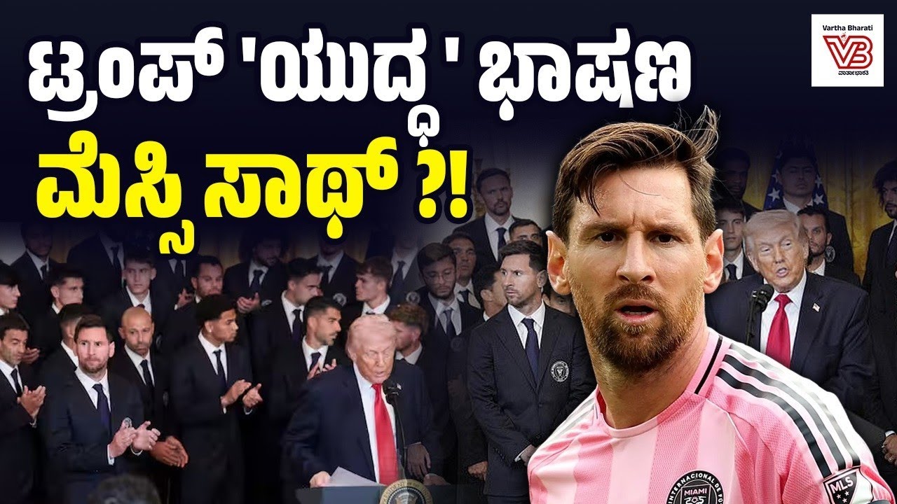 ಇರಾನ್ ಕಾರ್ಯಾಚರಣೆಯ ಬಗ್ಗೆ ಟ್ರಂಪ್ ಹೇಳಿಕೆ: ಚಪ್ಪಾಳೆ ತಟ್ಟಿದ ಮೆಸ್ಸಿ ! | Lionel Messi | Trump