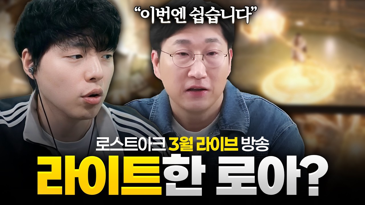 라이트한 방향의 로아? 하드코어 유저의 시선