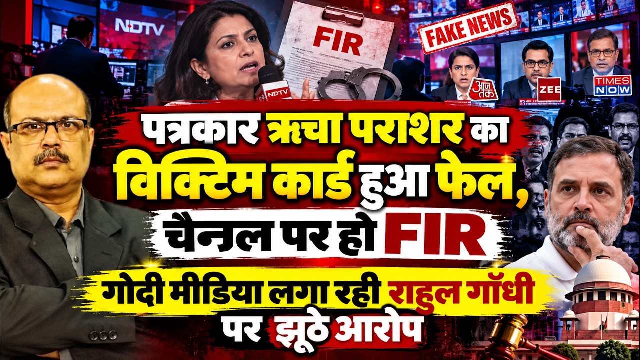 Journalist Richa Parashar&rsquo;s Victim Card Fails | FIR on Channel | Godi Media&rsquo;s False Charges on Ra...
