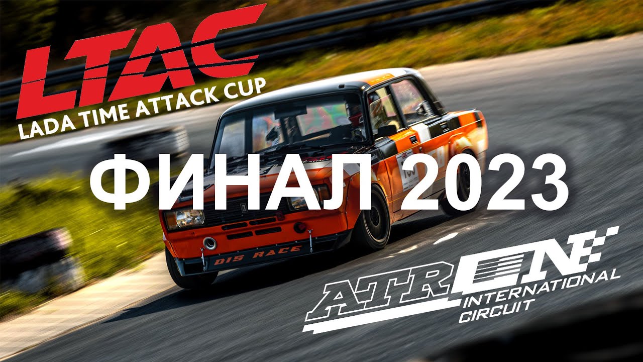 Финал LADA Time Attack Cup LTAC 2023