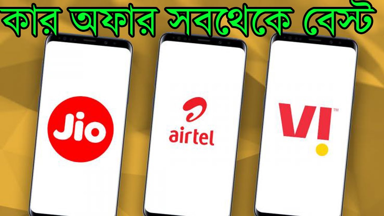 Jio vs Vodafone Idea vs Airtel কার অফার সবথেকে ভালো নিজের চোখে দেখে নিন