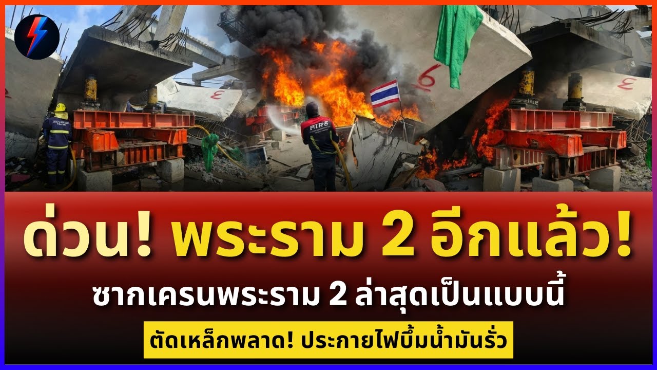 พระราม 2 อีกแล้ว! วินาทีไฟลุกพรึ่บหน้าโรงแรมปารีส ดูเลยเกิดอะไรขึ้น