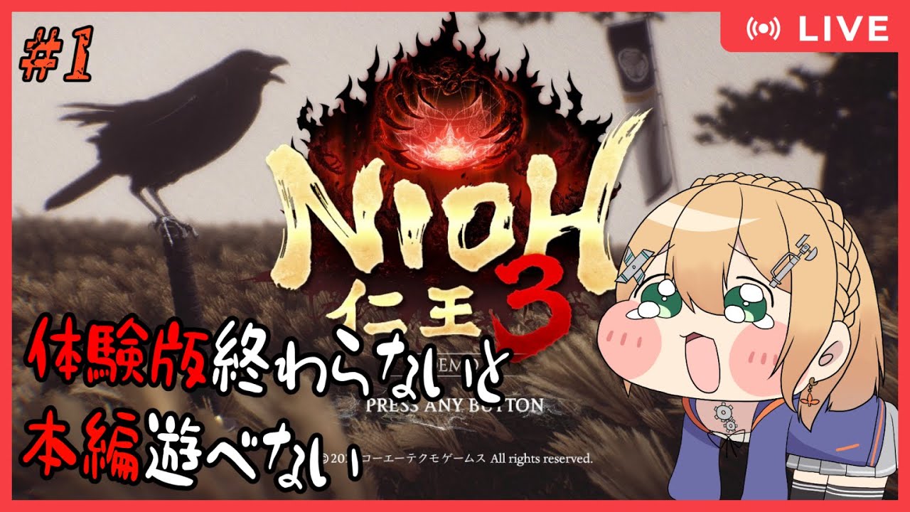 【 仁王3 (先に体験版)】　Part1　ついに新作！仁王3 だけど、先に体験版やらないと本編遊べませぇん！　 【#Vtuber：照山いぶき】